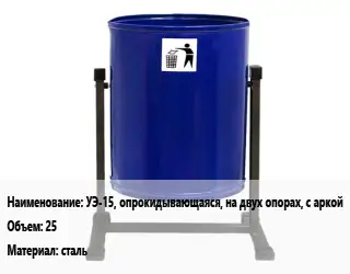 Урна для мусора УЭ-15, опрокидывающаяся, на двух опорах, с аркой 25 Материал:сталь